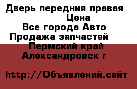 Дверь передния правая Subaru Tribeca  › Цена ­ 15 000 - Все города Авто » Продажа запчастей   . Пермский край,Александровск г.